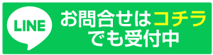 お問合せはLINEでも受付中