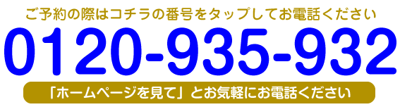 電話予約はこちらからTel.0120-935-932